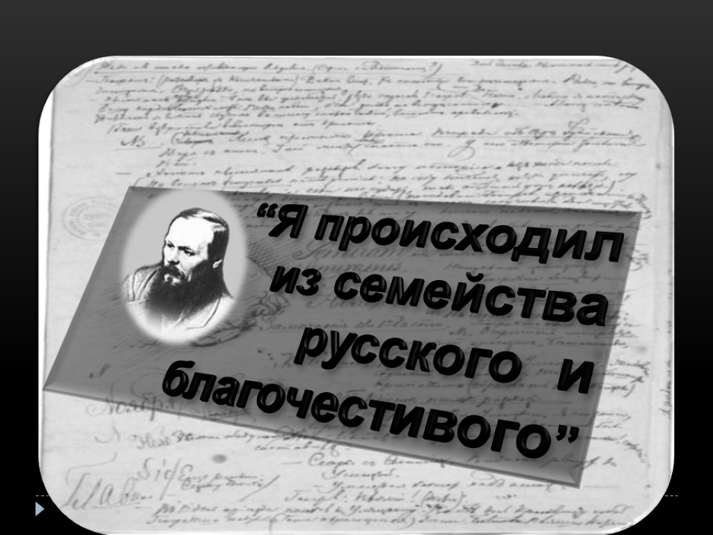 “Я происходил из семейства русского и благочестивого”